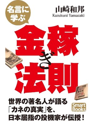 cover image of 名言に学ぶ金稼ぎ法則
